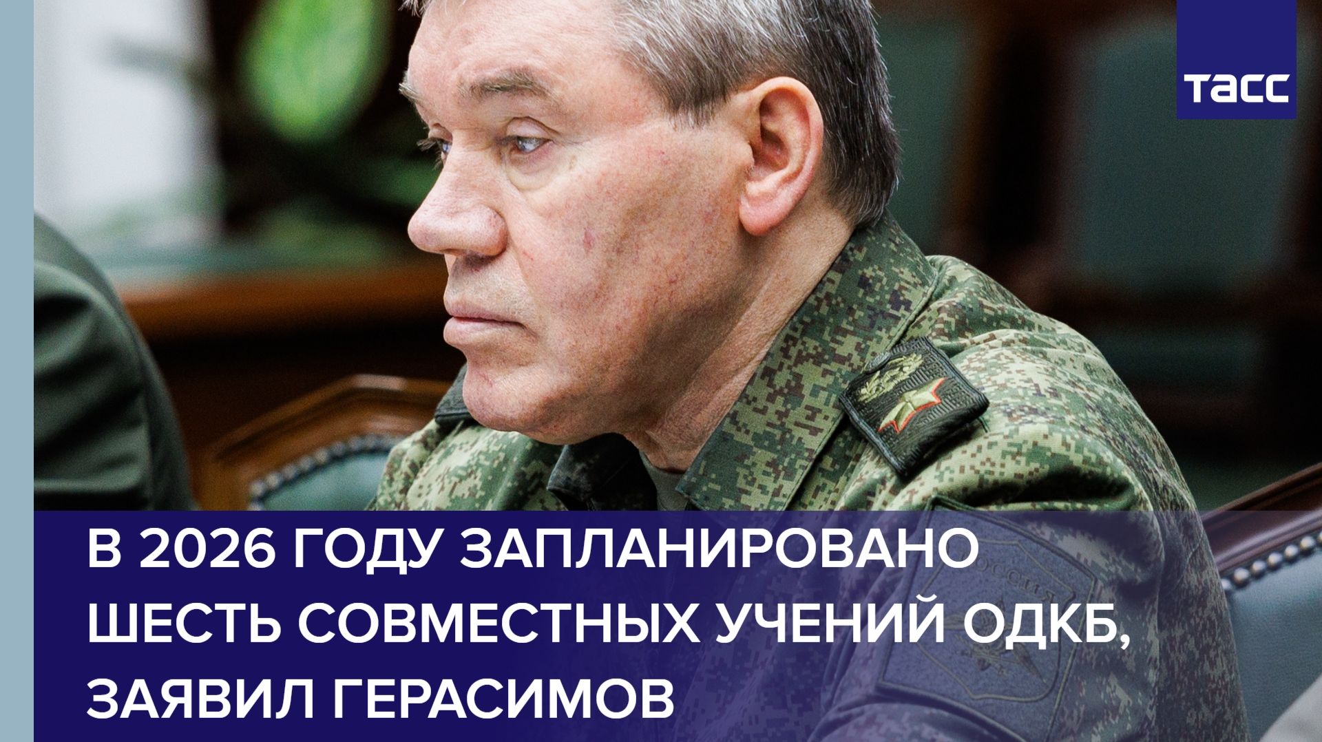 В 2026 году запланировано шесть совместных учений ОДКБ заявил Герасимов