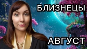 Близнецы гороскоп,астрологический прогноз на август 2026 года #близнецы #2026