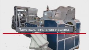 АСУТП. Пакетоделательная машина. ROLL-O-MATIC 605/1300.