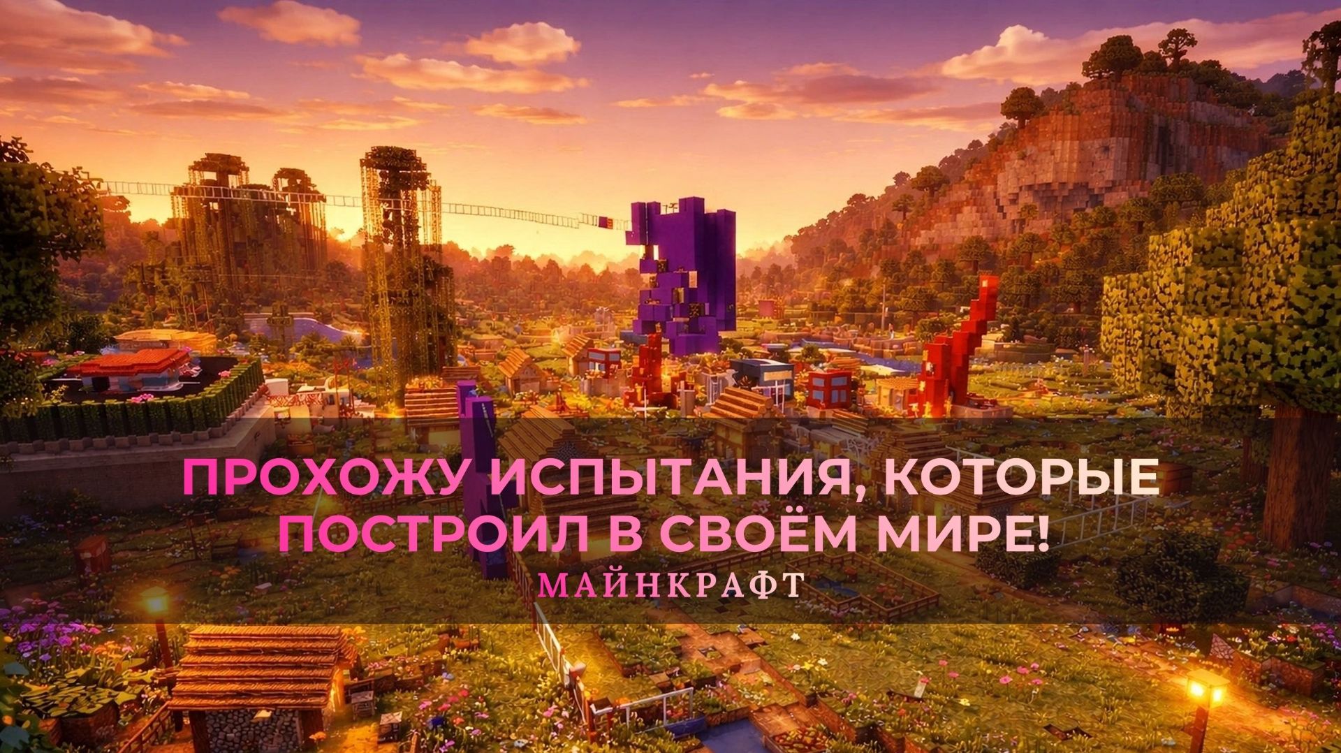 Прохожу испытания, которые построил в своём мире! Паркур, тайники и приятный приз