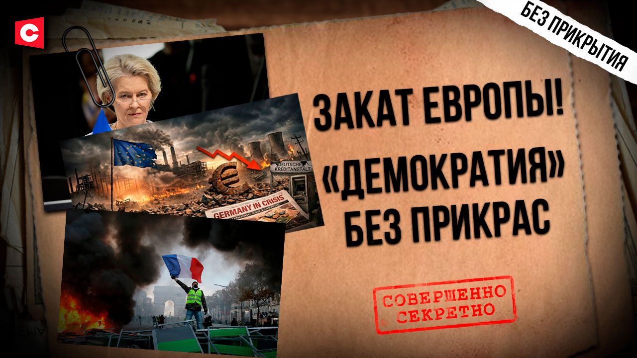 ЕС  угроза для европейцев  Что скрыто за витриной рая  Коррупция и протесты  Чем бесит Минск