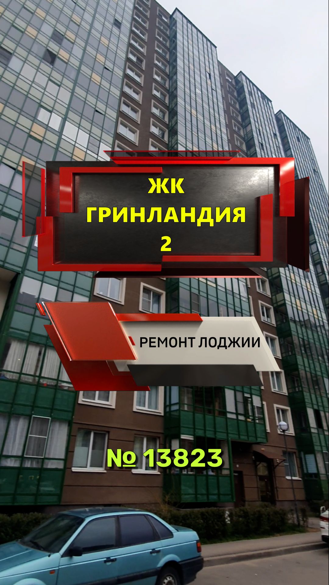 №13823 ЖК Гринландия 2 ремонт лоджии Воронцовский 20-3