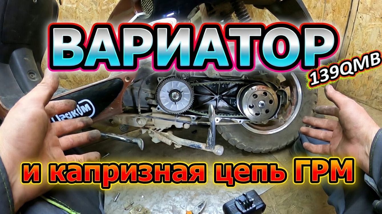 Вариатор 139QMB и капризная цепь ГРМ!