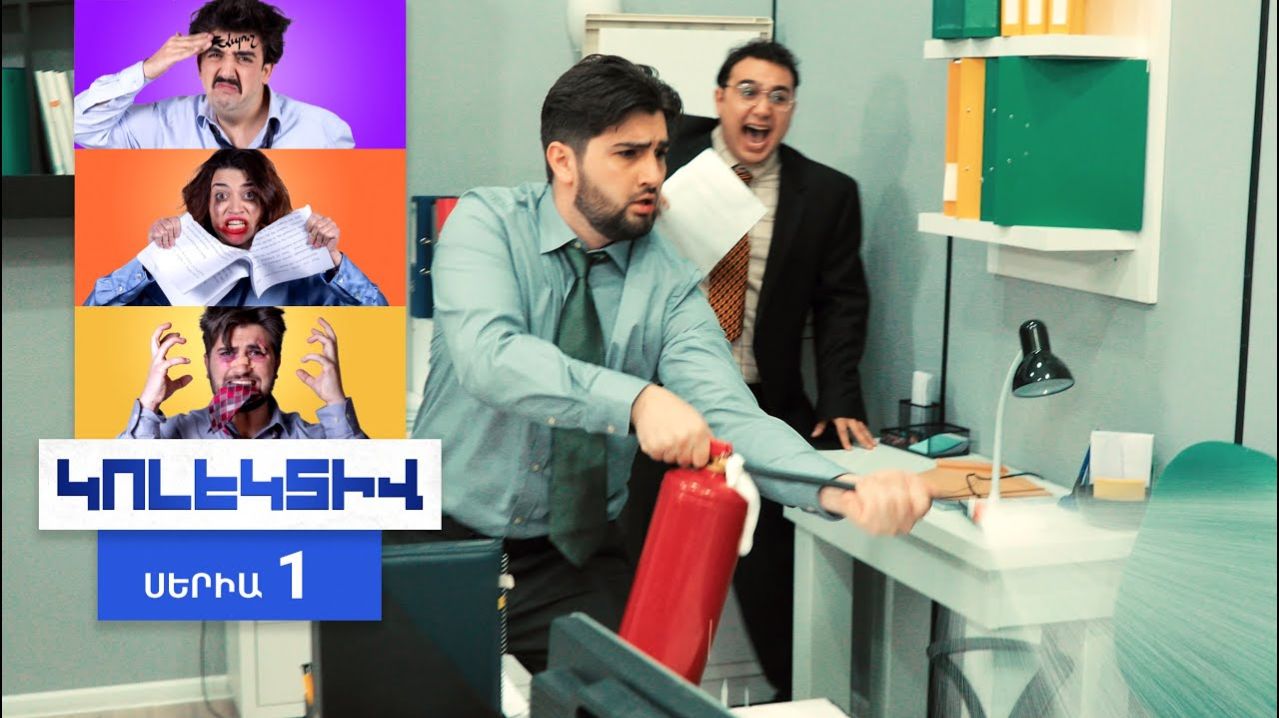 🇦🇲 Ситком «Коллектив / Կոլեկտիվ» — Трейлер на армянском - բազմասերիանոց սիթքոմ (2024) 🎦🎬🎥🔥💥⚡️