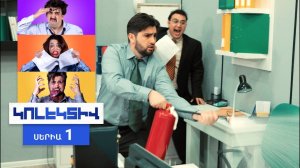 🇦🇲 Ситком «Коллектив / Կոլեկտիվ» — Трейлер на армянском - բազմասերիանոց սիթքոմ (2024) 🎦🎬🎥🔥💥⚡️