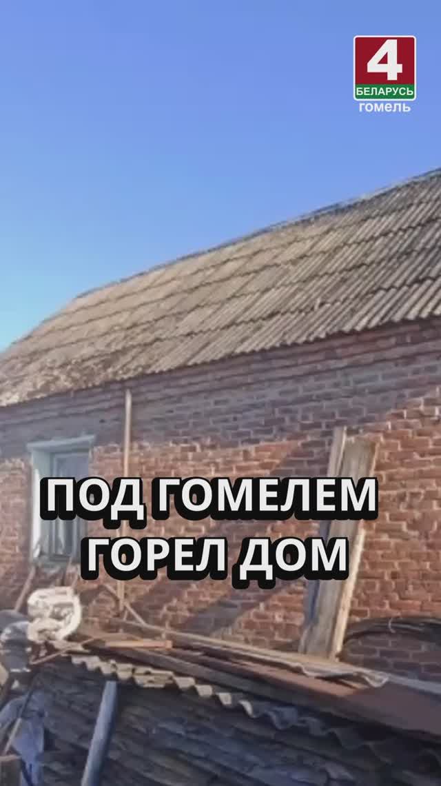 ПОД ГОМЕЛЕМ ГОРЕЛ ДОМ