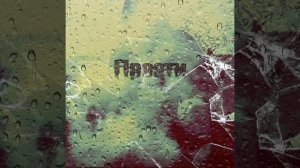 Лёха Малой - Прости (Сингл_2025г)