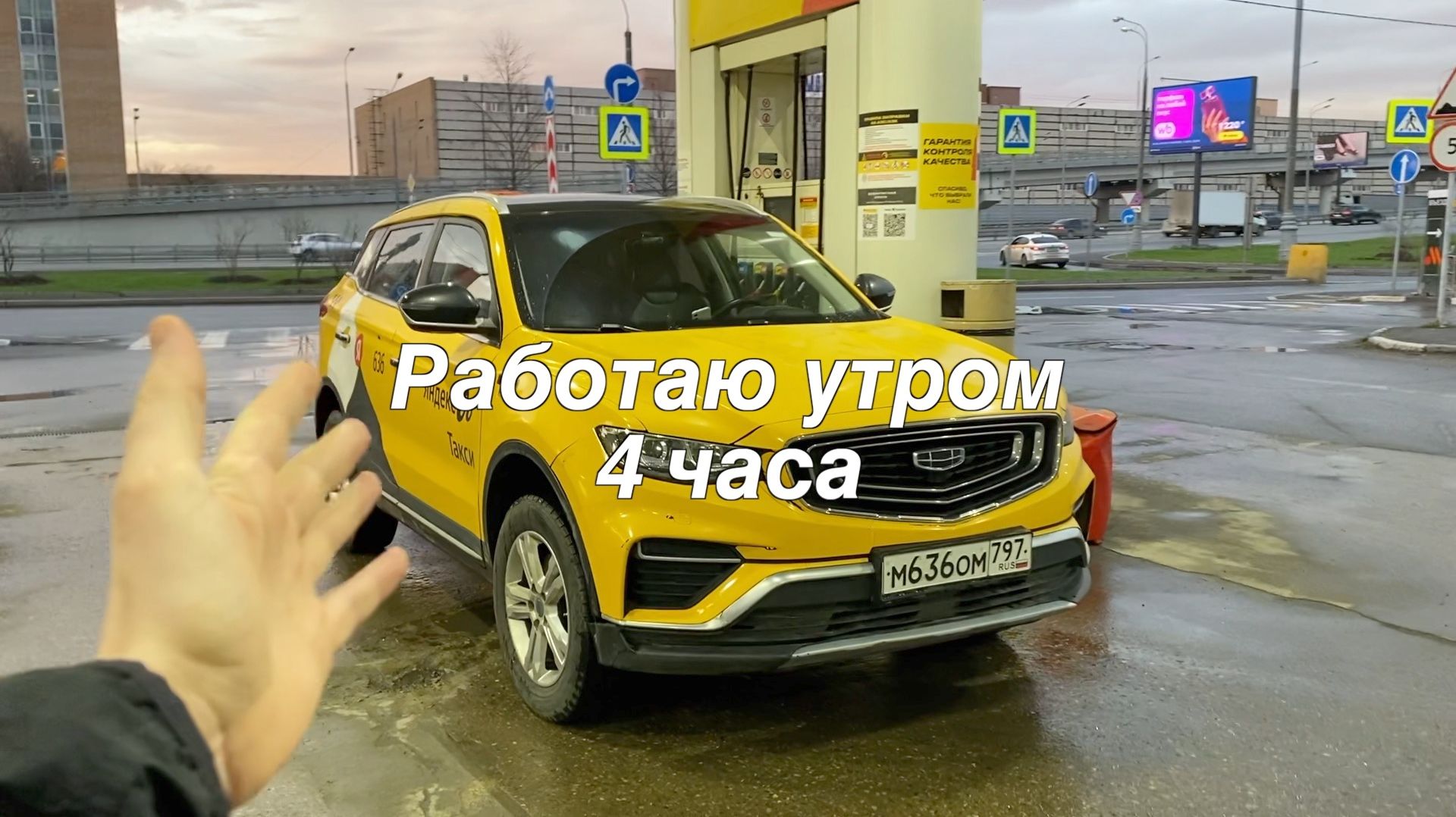 Сколько заработал за утро в такси?