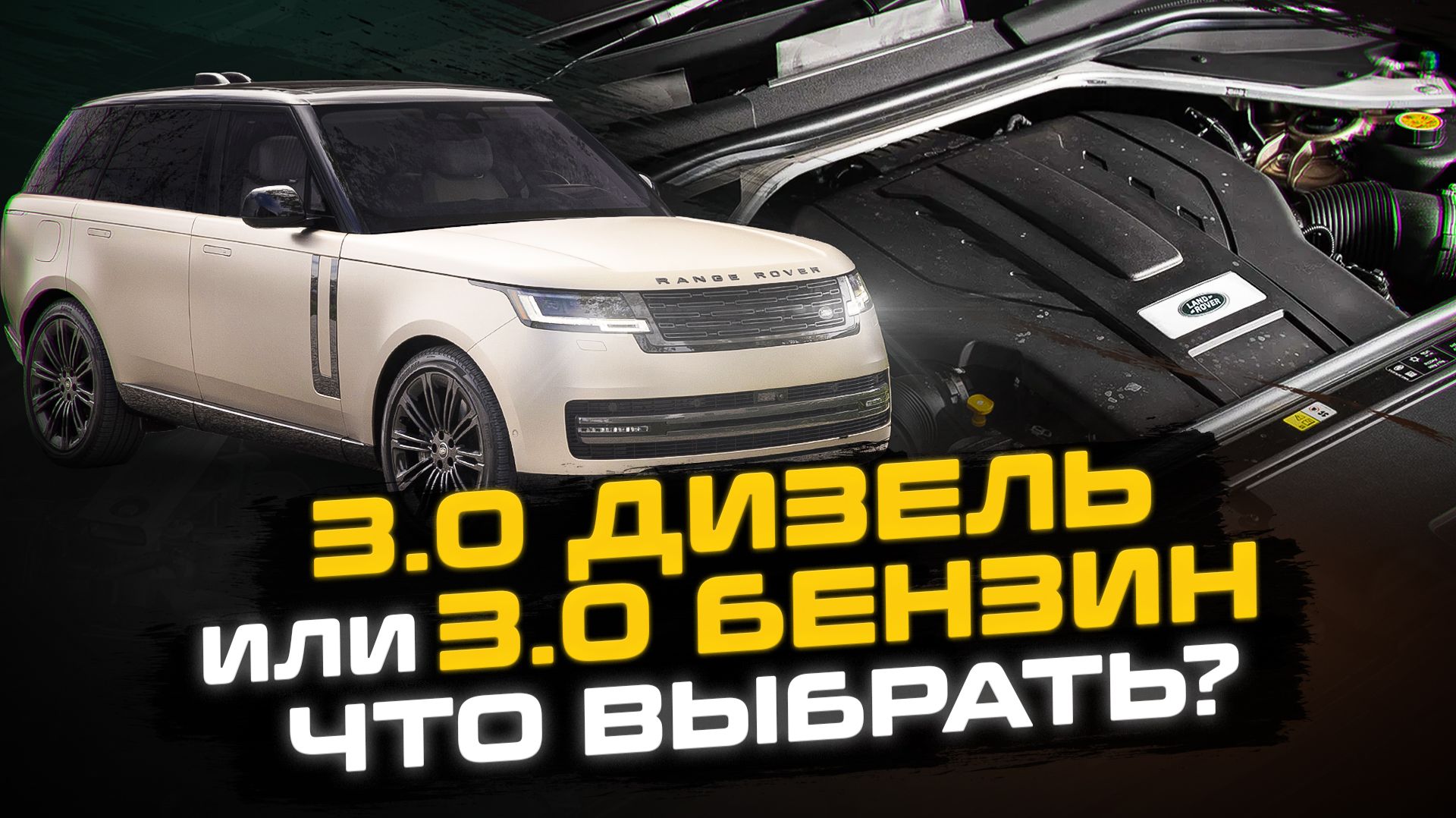 3.0 ДИЗЕЛЬ или 3.0 БЕНЗИН? | Какой двигатель выбрать на Range Rover L460 | Сервис Land Rover
