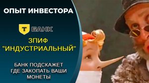 Честная оценка размещения ЗПИФ "Индустриальный" от Т-Инвестиции
