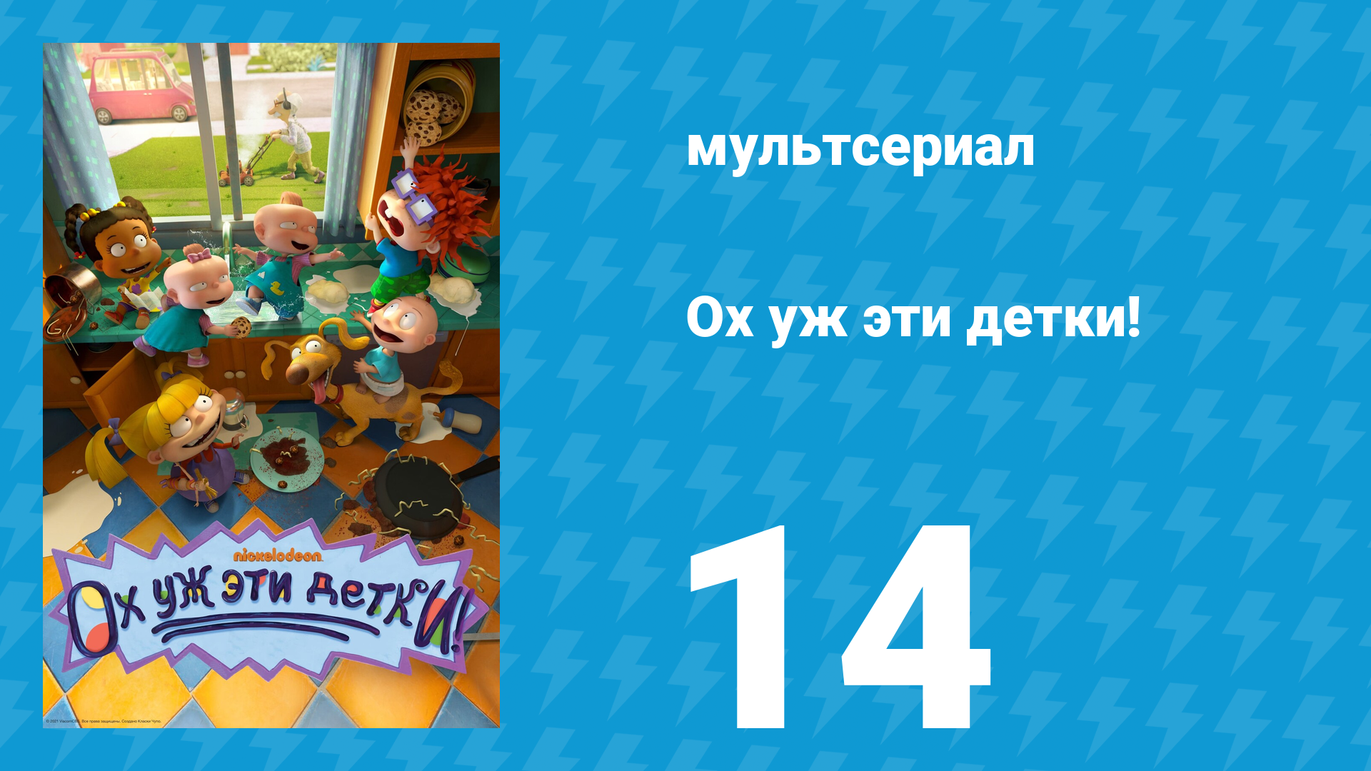 Ох уж эти детки! 1 сезон 14 серия (мультсериал, 2021)