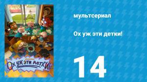 Ох уж эти детки! 1 сезон 14 серия (мультсериал, 2021)