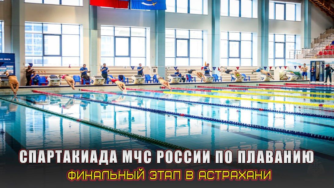 СПАРТАКИАДА МЧС РОССИИ ПО ПЛАВАНИЮ