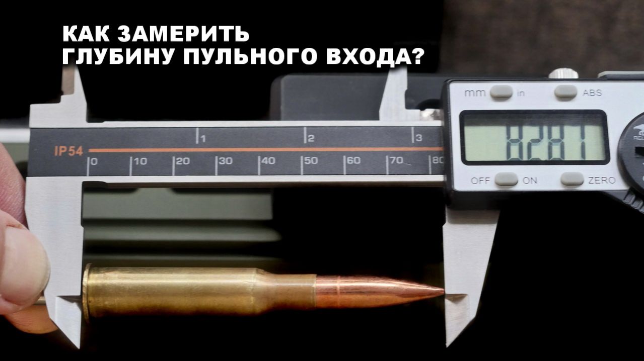 Как у винтовки замерить глубину пульного входа? Линейка ЛИПВ-1Н Точность-RU