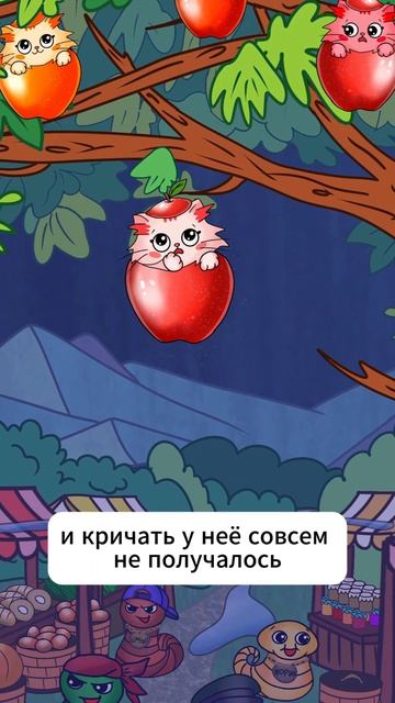 Уютная история о ночном приключении тревоге помощи и маленьком чуде.
КисаЯблочко КисиныИстории 