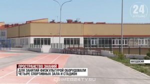 Строительство школы на 800 мест завершили в Феодосии