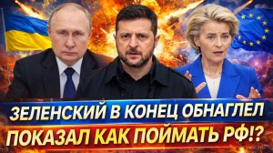 Зеленский в конец обнаглел! Украина приказала что сделать с Россией// Зря вы пошли на Путина