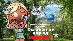 𓏲    ֹ    ۪аватар ворлд .🍄:||наш фд умирает(.😭:|| #разговорное_видео #Family_Elbin  ꮺ