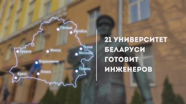 Получи высшее техническое образование в Беларуси