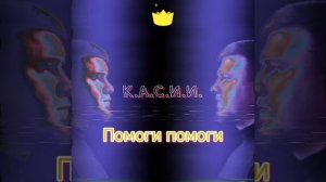 К.А.С.И.И.-Помоги помоги.
Хит.Популярные песни.Рекомендации.Новинки 2026 года.Супер хит.Слушать.