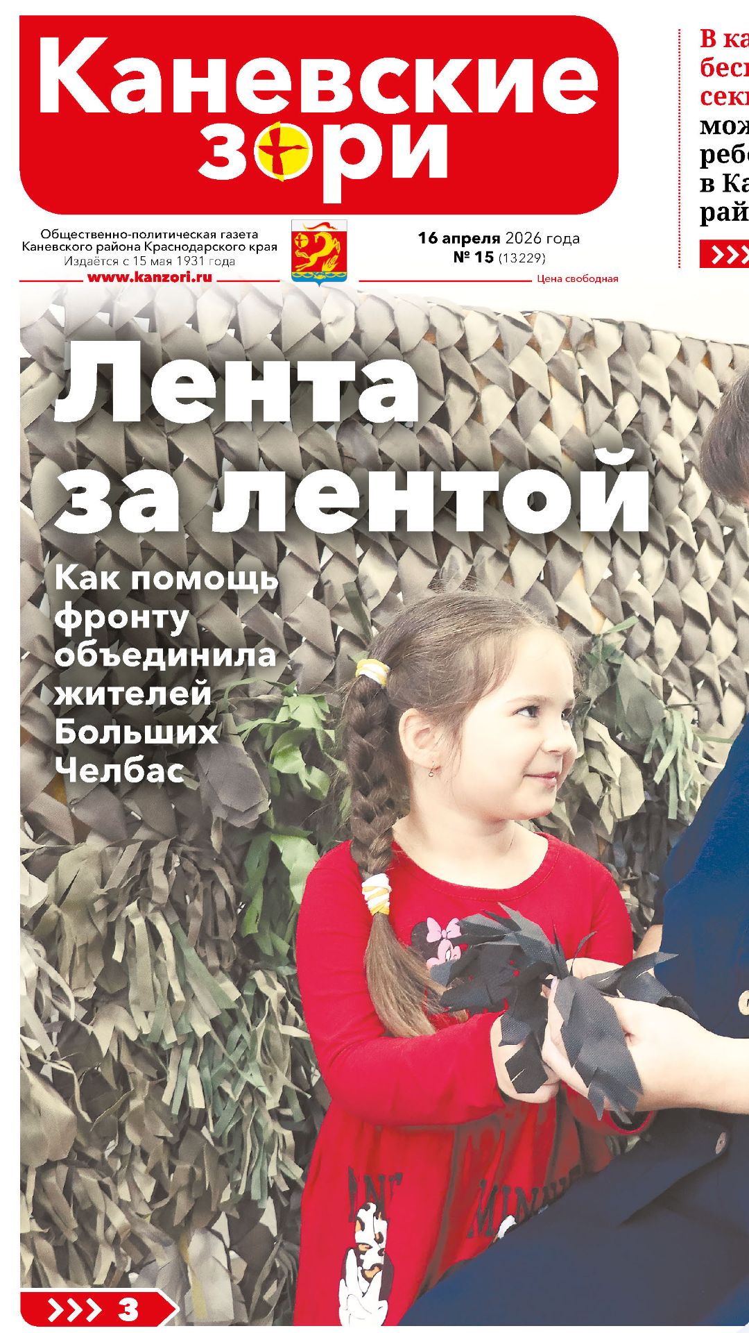 Анонс газеты Каневские зори от 16 апреля 2026 года