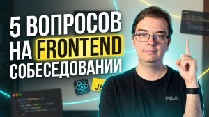 5 вопросов, которые зададут на собеседовании Frontend Middle/Senior