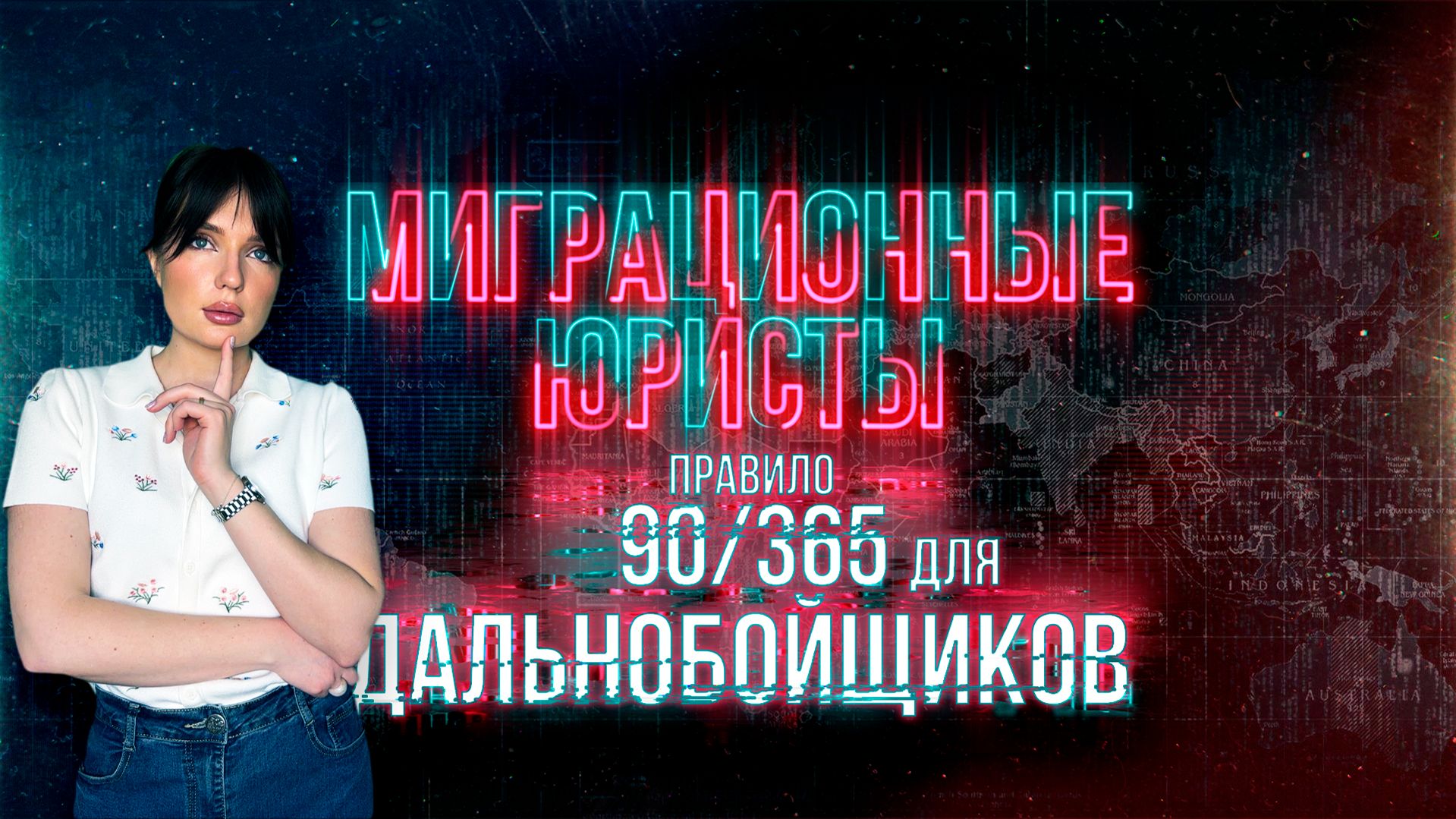 ПРАВИЛО 90  365 ДЛЯ ДАЛЬНОБОЙЩИКОВ: что это такое как работает