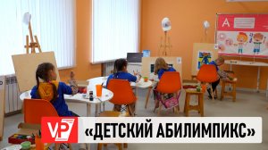 В ВОЛГОГРАДЕ ДОШКОЛЬНИКИ ВЫБИРАЛИ ПРОФЕССИЮ НА «ДЕТСКОМ АБИЛИМПИКСЕ»