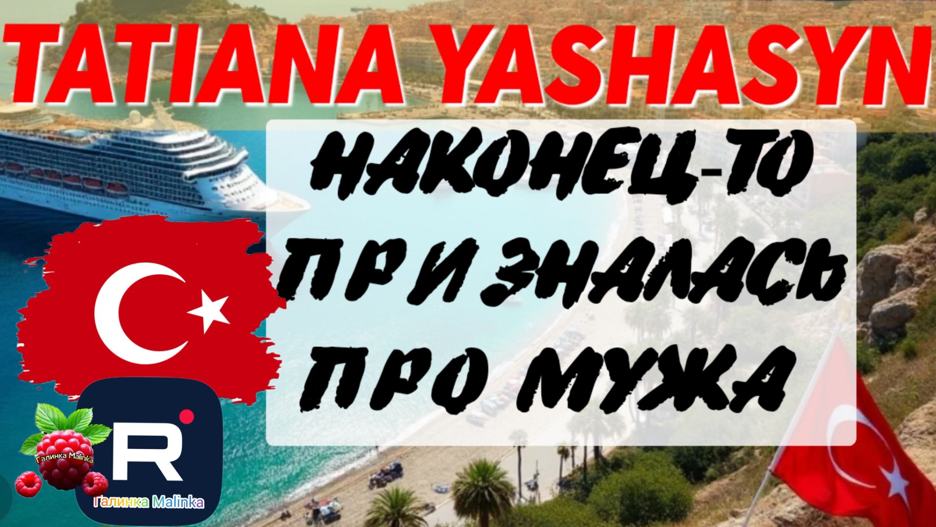 Tatiana Yashasyn _Наконец-то призналась про мужа  _Мама Лена _Из Турции о Турции _Turkish People