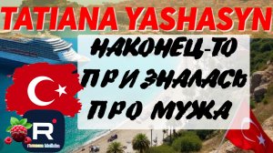 Tatiana Yashasyn _Наконец-то призналась про мужа  _Мама Лена _Из Турции о Турции _Turkish People