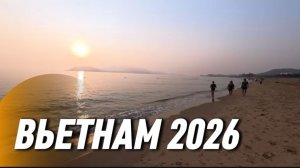 Вьетнам 2026 / Пошли на пляж в Нячанге в  5:30 ,как истинные ВЬЕТНАМЦЫ 😲