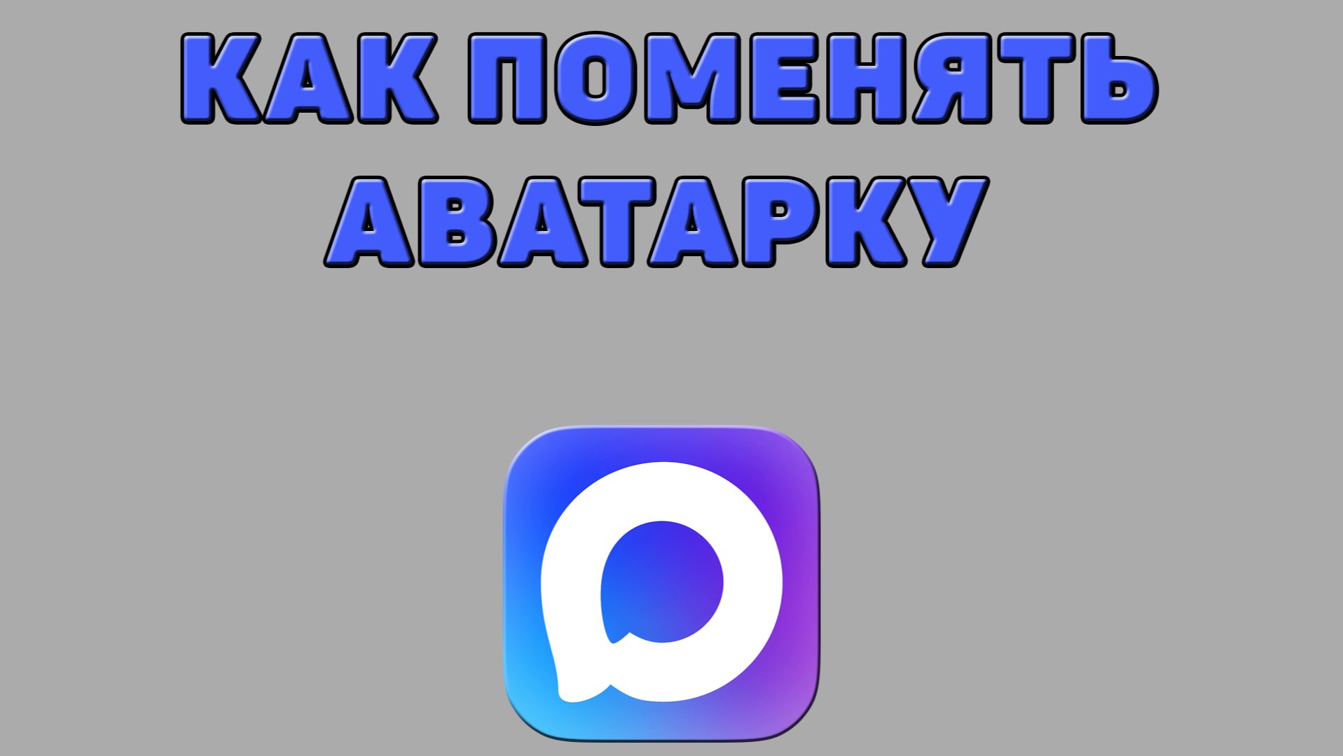 Как поменять аватарку в Максе