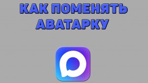 Как поменять аватарку в Максе