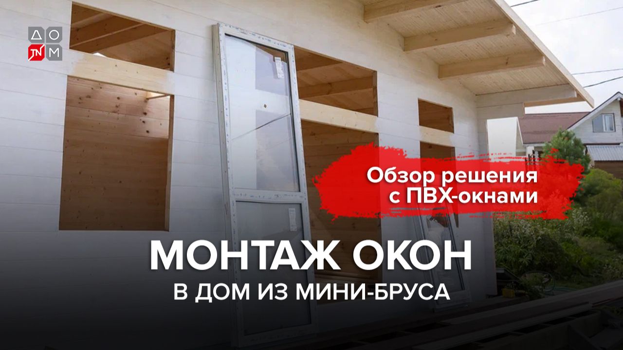 Пластиковые окна в дом из мини-бруса 4K