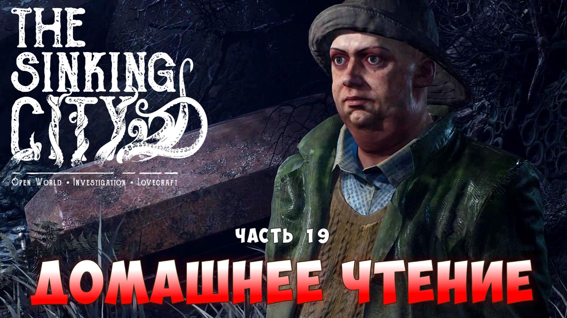 Домашнее чтение I The Sinking City прохождение 19
