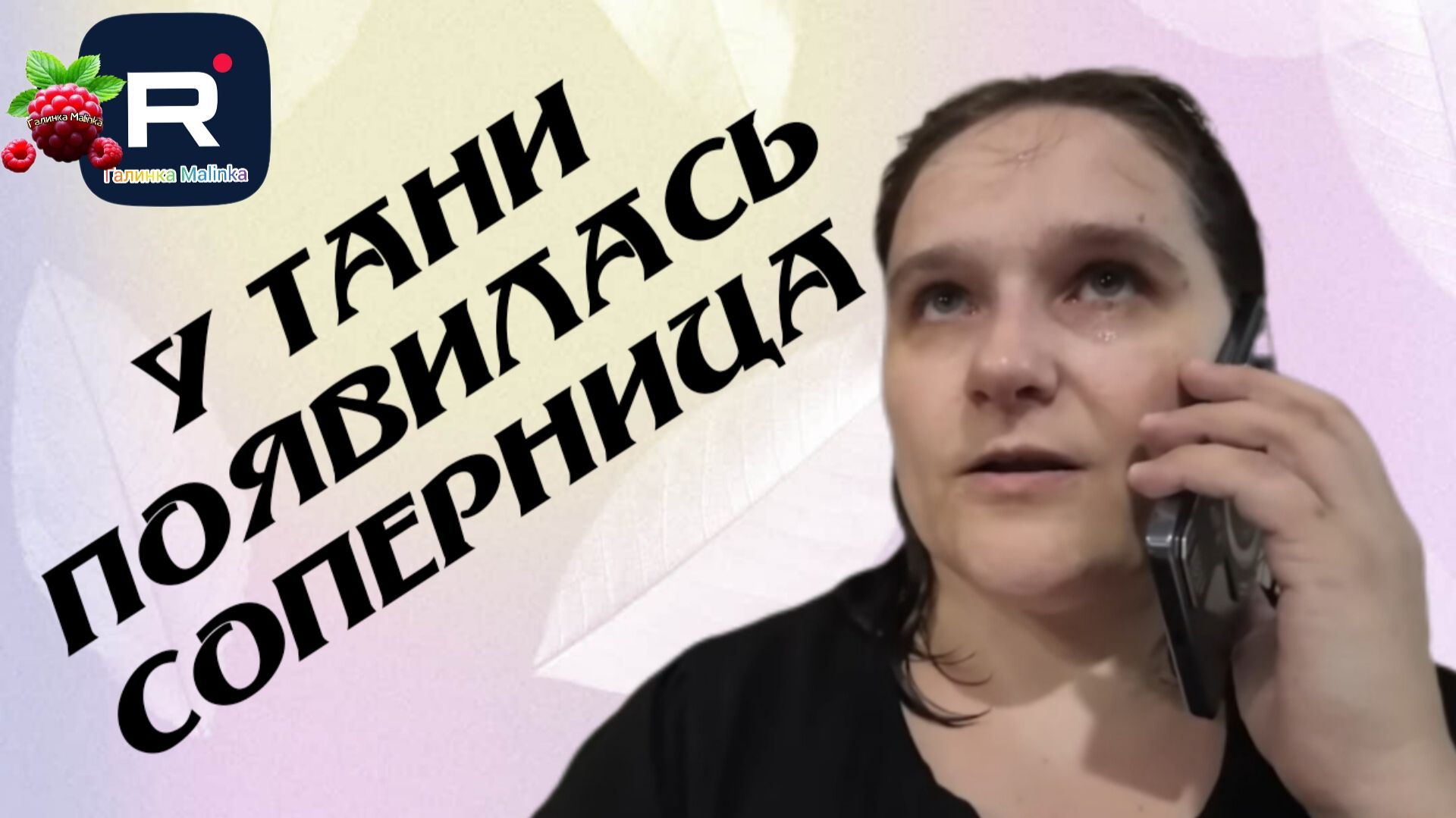 Бровченко _У Тани появилась соперница _Все деньги ей _Обзор _Семья Бровченко _Деревенский дневник