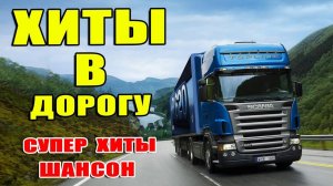 *** САМАЯ ЛУЧШАЯ МУЗЫКА В ДОРОГУ – ШАНСОН ***