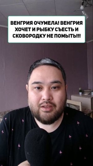 ВЕНГРИЯ ОЧУМЕЛА! ВЕНГРИЯ ХОЧЕТ И РЫБКУ СЪЕСТЬ И СКОВОРОДКУ НЕ ПОМЫТЬ!!!
