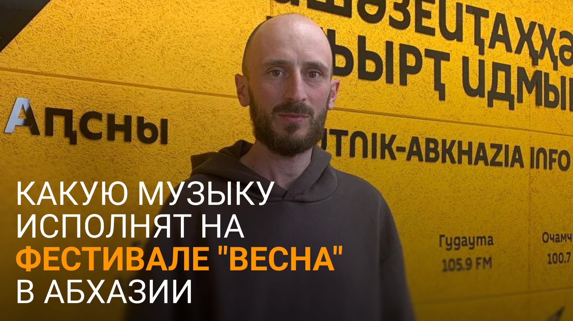 Новая музыка в Абхазии: Арухаа рассказал о фестивале 