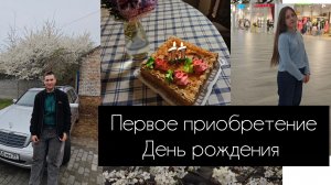 первое приобретение// день рождения дочери//VLOG