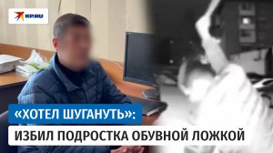 Мужчина из Ачинска, избивший школьника обувной ложкой, раскаялся в содеянном