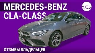 Mercedes-Benz CLA-class - отзывы владельцев