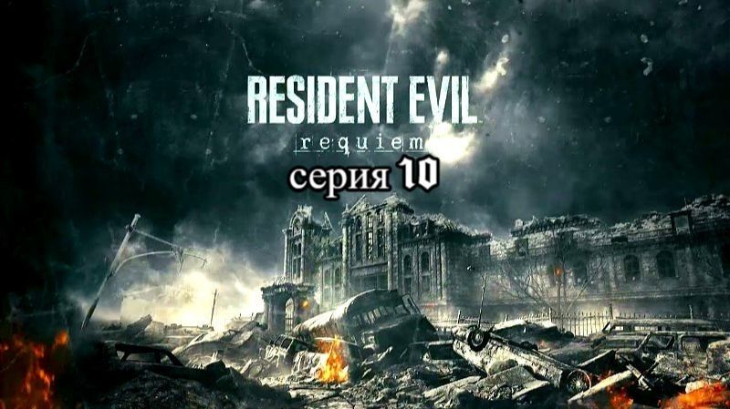 resident evil requiem (арк,разборки с ханком) серия 10