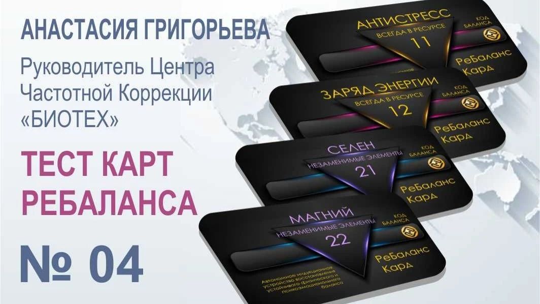 Тест карт РЕБАЛАНС 4