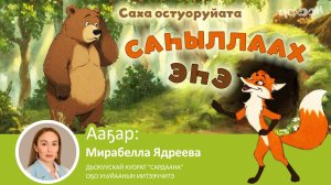 Саһыллаах эһэ