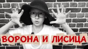 Ворона и лисица | Иван Андреевич Крылов