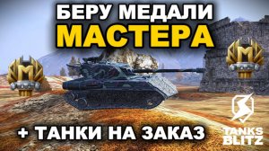 БЕРУ МАСТЕРА НА ЛВ-1300 «УРАН»  lll  TANKS BLITZ