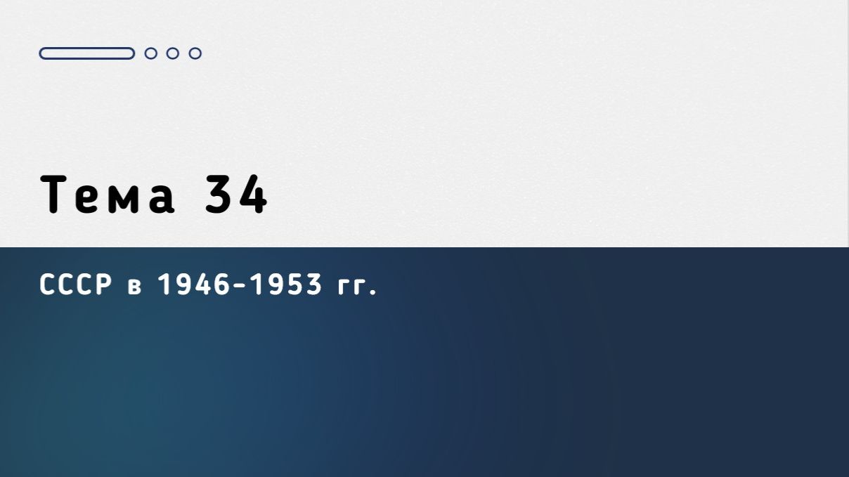 ТЕМА 34. СССР В 1946-1953 ГОДЫ  ЕГЭ ИСТОРИЯ