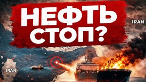 НЕФТЬ СТОП Ормузский пролив закрыт — мировой кризис 2026