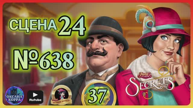 СЕКРЕТЫ 37.Сцена 24(638) June's journey.
